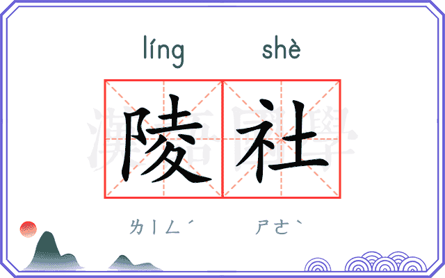 陵社