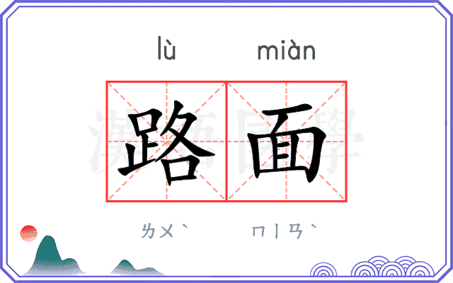 路面