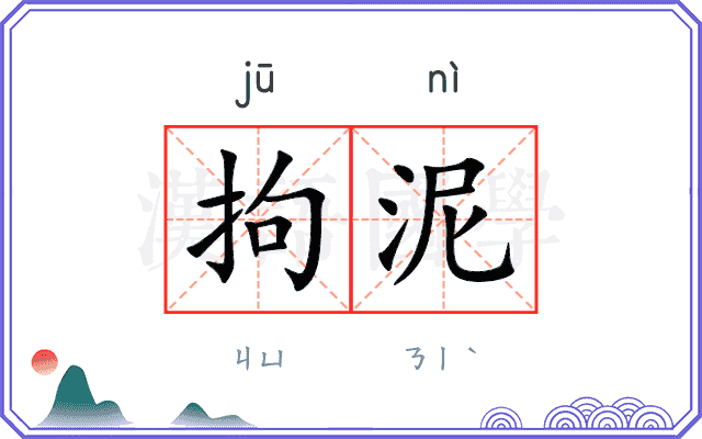 拘泥