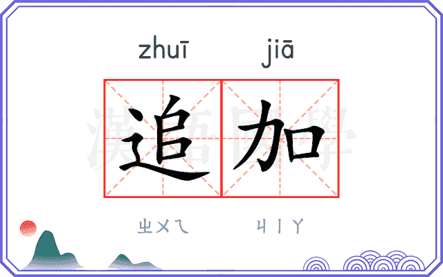追加