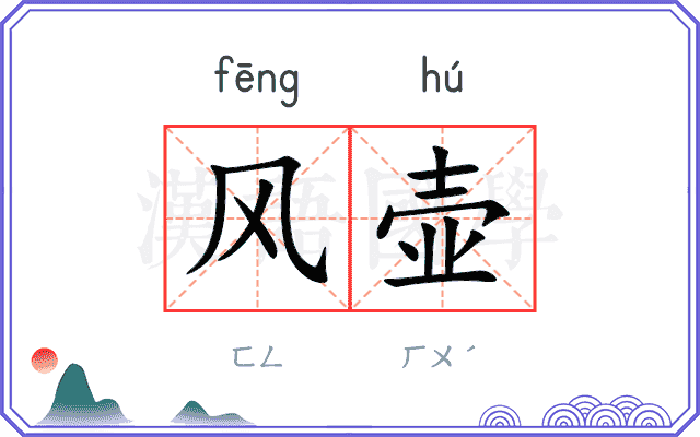 风壶