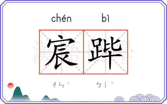 宸跸