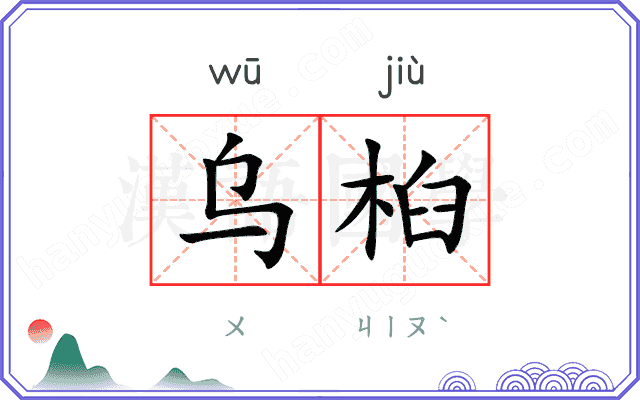 乌桕