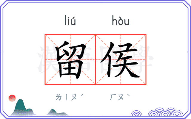 留侯