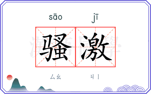 骚激