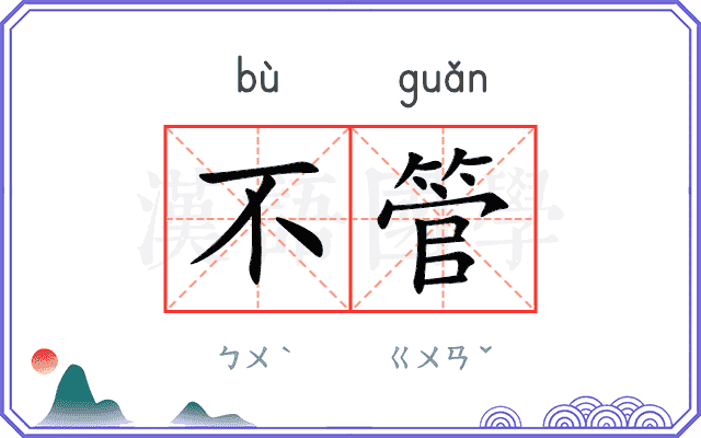 不管