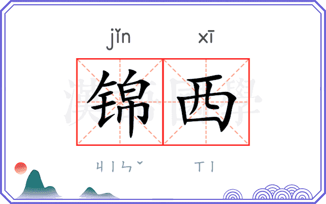 锦西