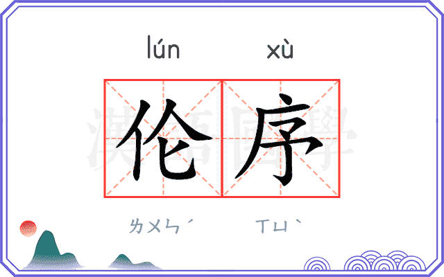 伦序