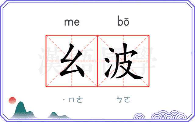 幺波
