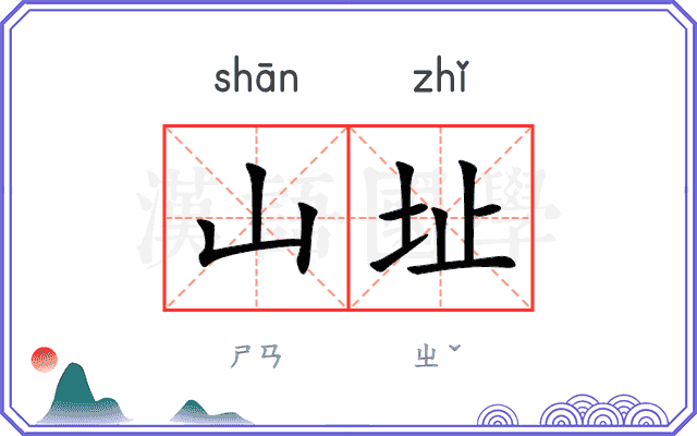 山址