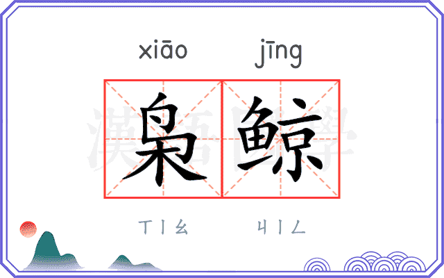 枭鲸
