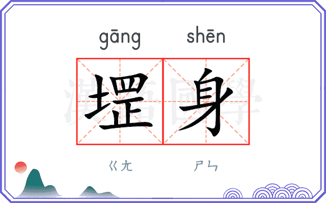 堽身