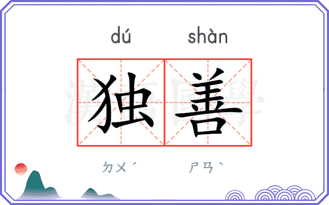 独善