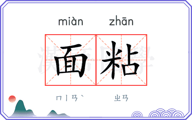 面粘