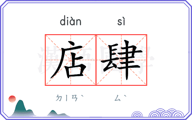 店肆