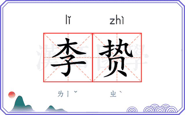 李贽