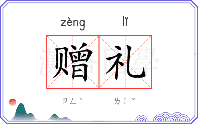 赠礼