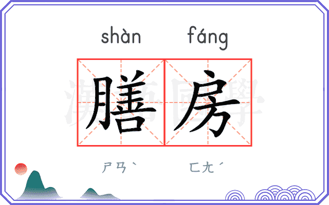 膳房