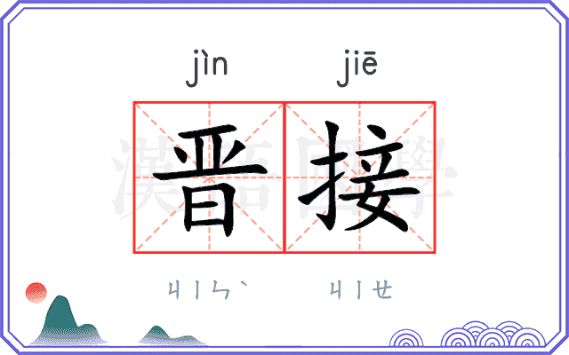 晋接