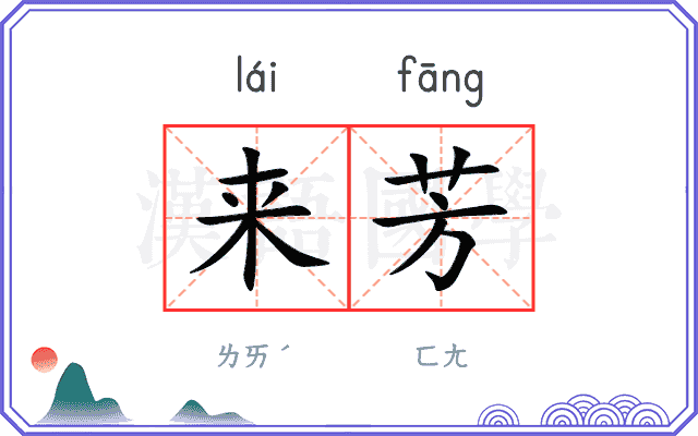 来芳