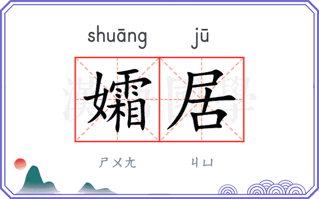 孀居