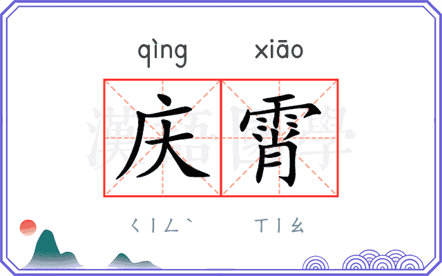 庆霄