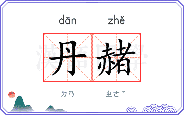 丹赭