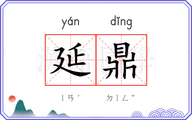 延鼎