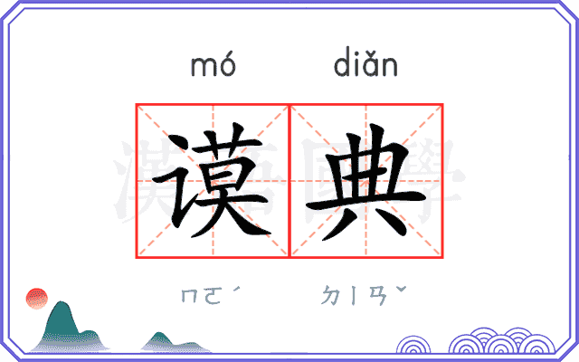 谟典