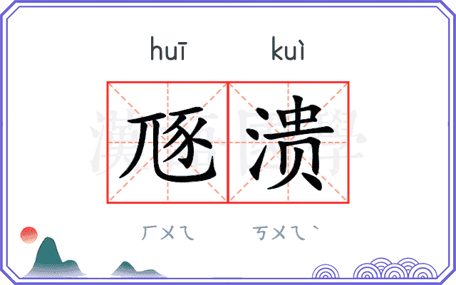 豗溃