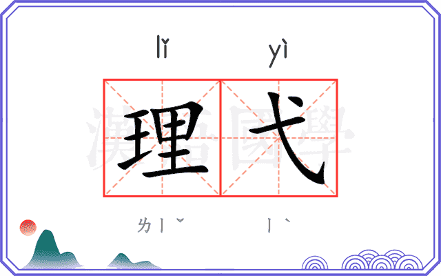 理弋