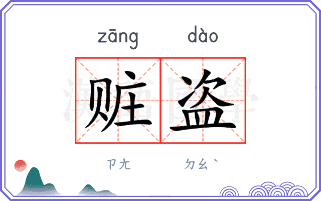 赃盗