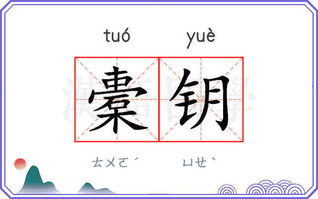 橐钥