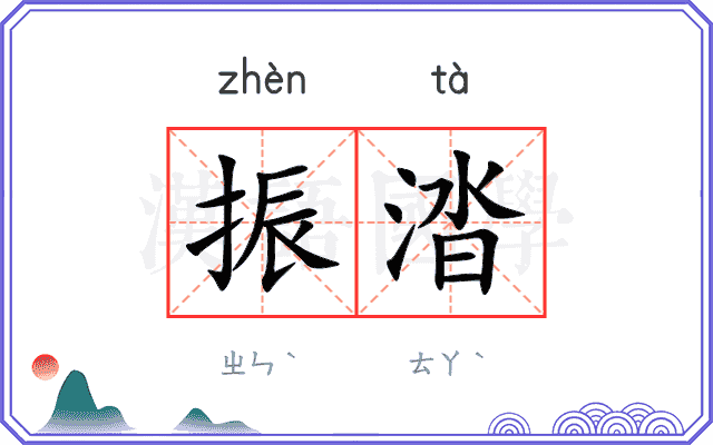 振涾
