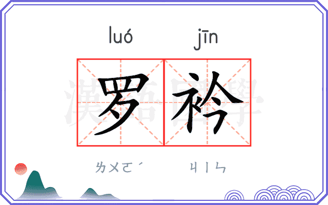 罗衿