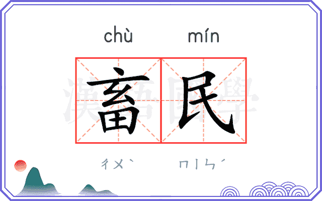 畜民