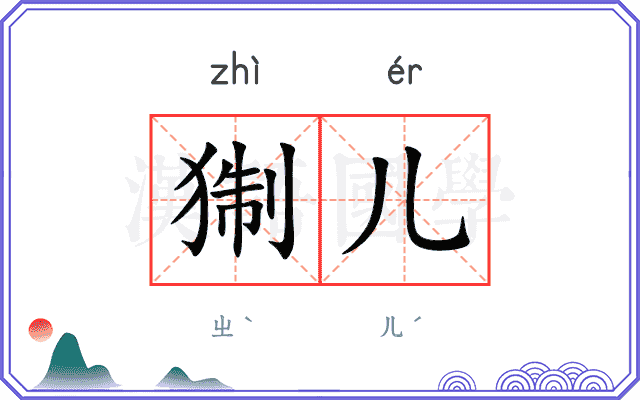 猘儿