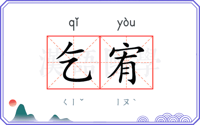 乞宥