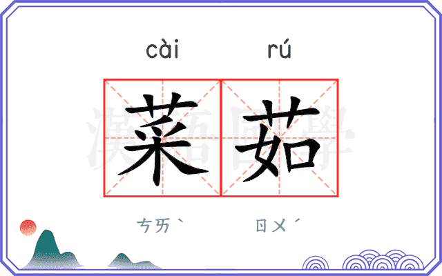 菜茹