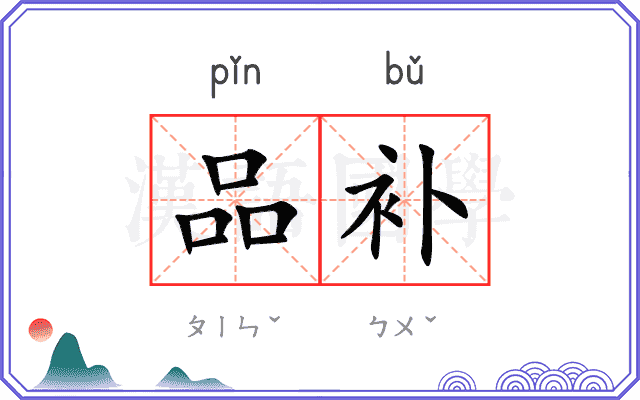 品补