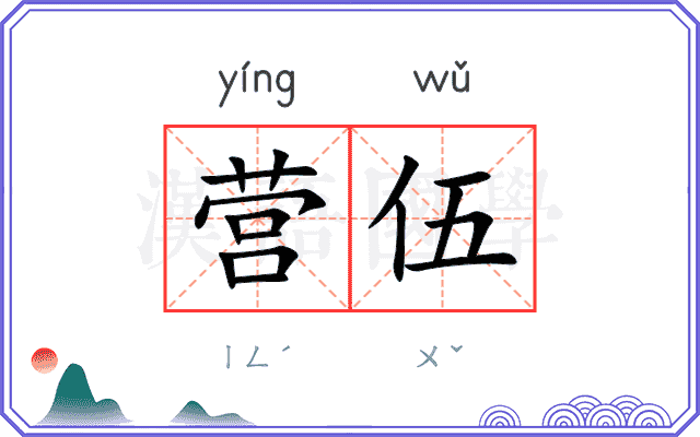 营伍