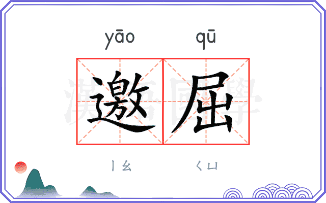 邀屈