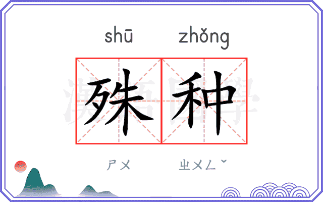 殊种