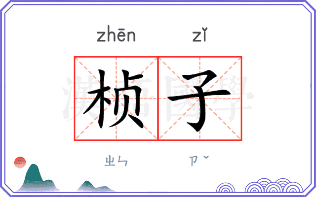 桢子