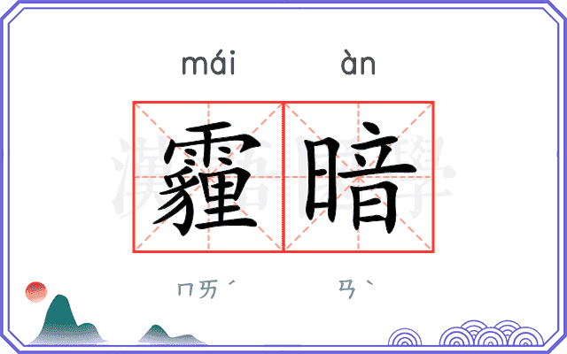 霾暗