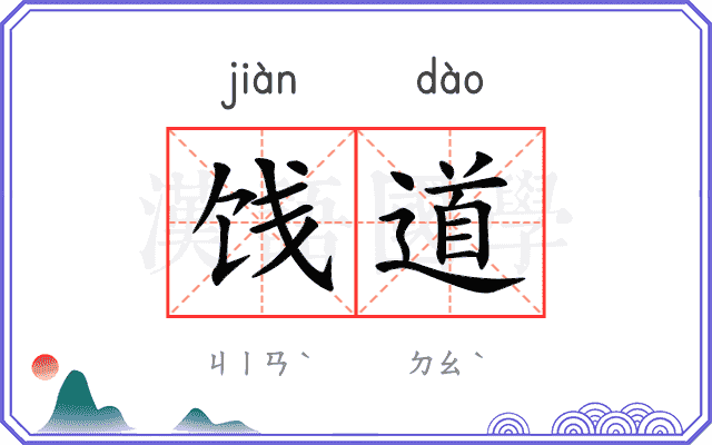 饯道