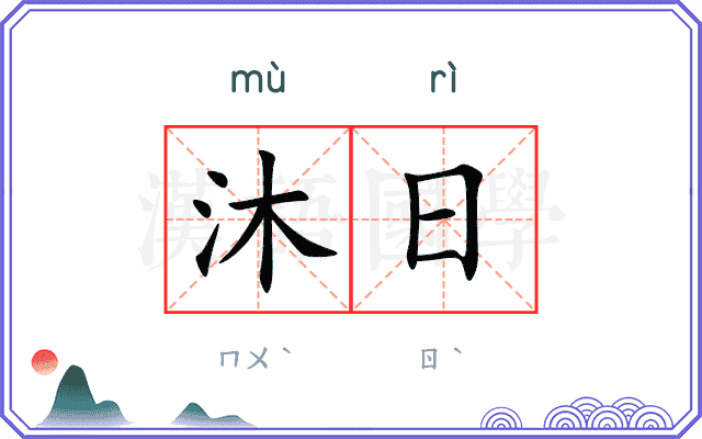 沐日