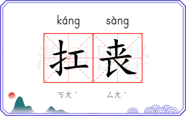 扛丧