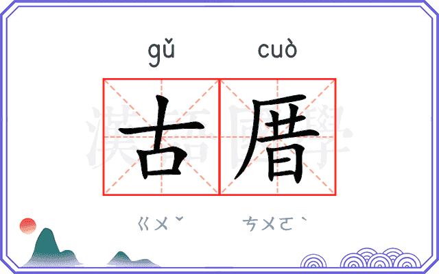 古厝