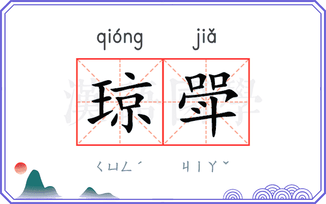 琼斝